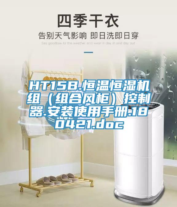 HT15B.恒溫恒濕機組（組合風(fēng)柜）控制器.安裝使用手冊.180421.doc