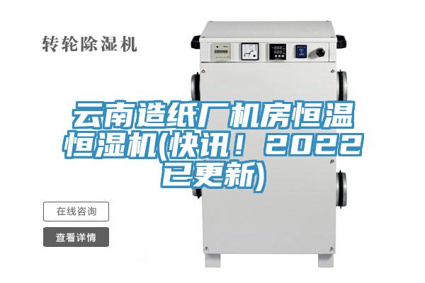 云南造紙廠機房恒溫恒濕機(快訊！2022已更新)