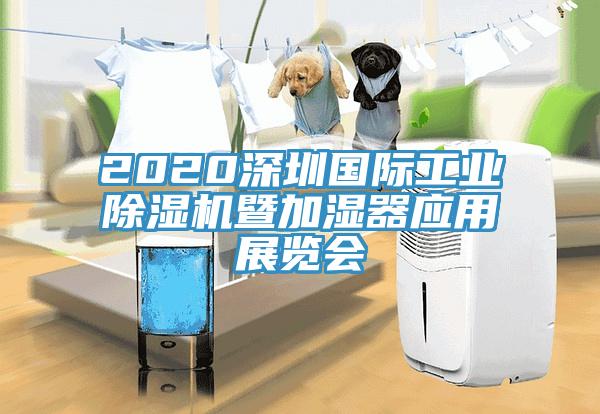 2020深圳國際工業除濕機暨加濕器應用展覽會