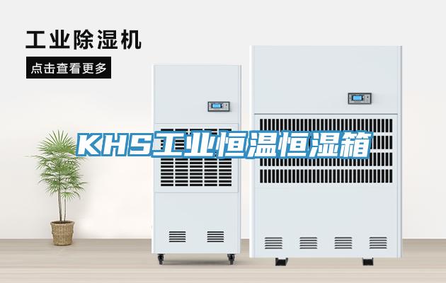 KHS工業恒溫恒濕箱