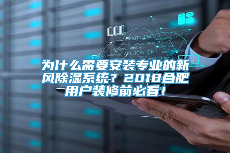 為什么需要安裝專業的新風除濕系統？2018合肥用戶裝修前必看！