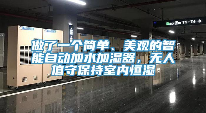 做了一個簡單、美觀的智能自動加水加濕器，無人值守保持室內恒濕