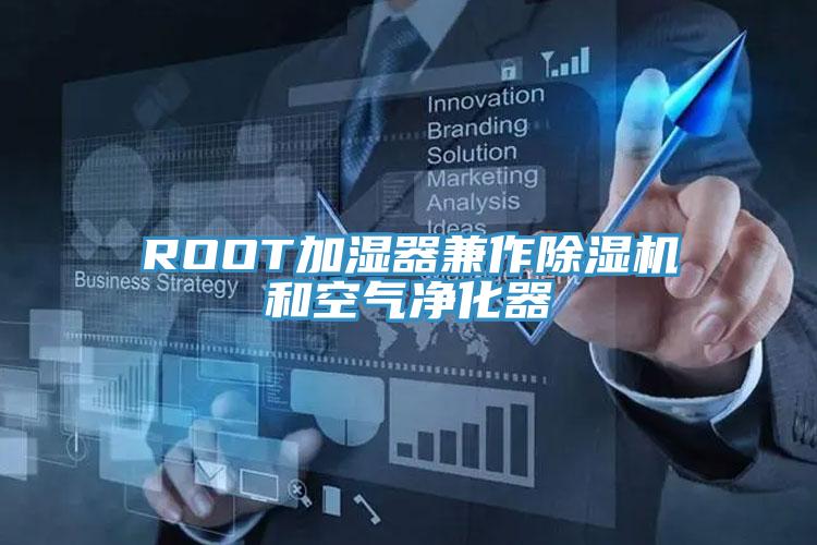 ROOT加濕器兼作除濕機和空氣凈化器