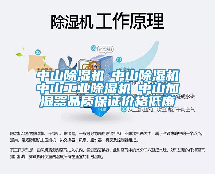 中山除濕機☆中山除濕機☆中山工業除濕機☆中山加濕器品質保證價格低廉