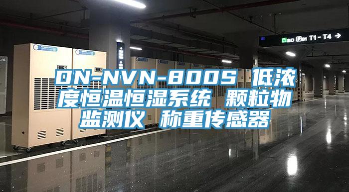 DN-NVN-800S 低濃度恒溫恒濕系統(tǒng) 顆粒物監(jiān)測儀 稱重傳感器