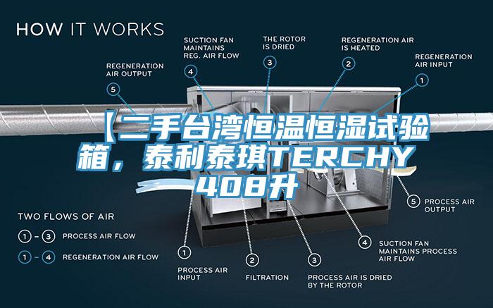 【二手臺灣恒溫恒濕試驗箱，泰利泰琪TERCHY408升