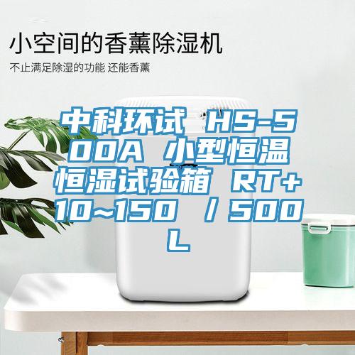 中科環試 HS-500A 小型恒溫恒濕試驗箱 RT+10~150℃／500L