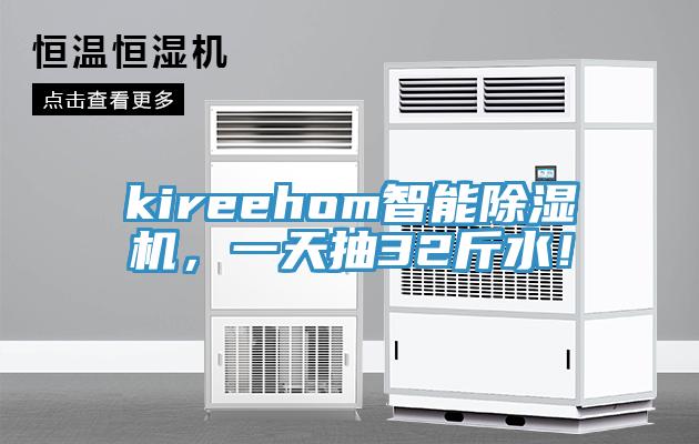 kireehom智能除濕機，一天抽32斤水！