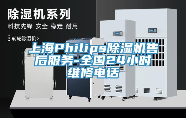 上海Philips除濕機售后服務-全國24小時維修電話