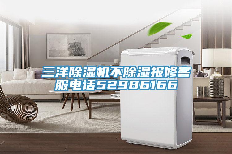 三洋除濕機不除濕報修客服電話52986166