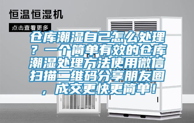 倉庫潮濕自己怎么處理？一個簡單有效的倉庫潮濕處理方法使用微信掃描二維碼分享朋友圈，成交更快更簡單！