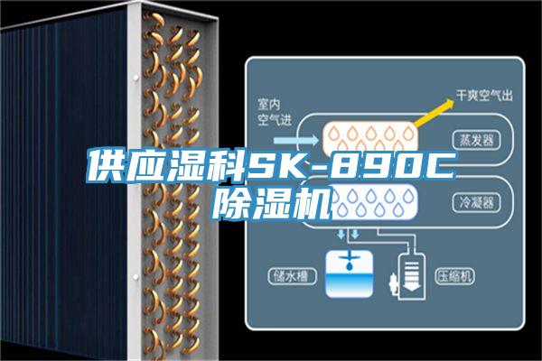 供應濕科SK-890C除濕機