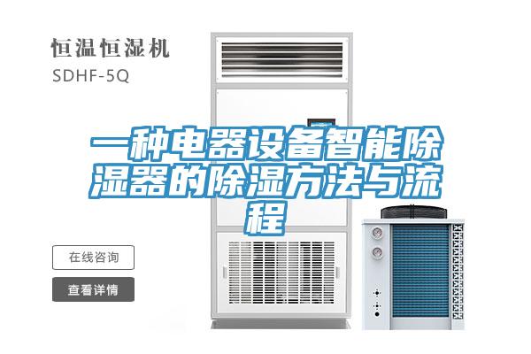 一種電器設備智能除濕器的除濕方法與流程