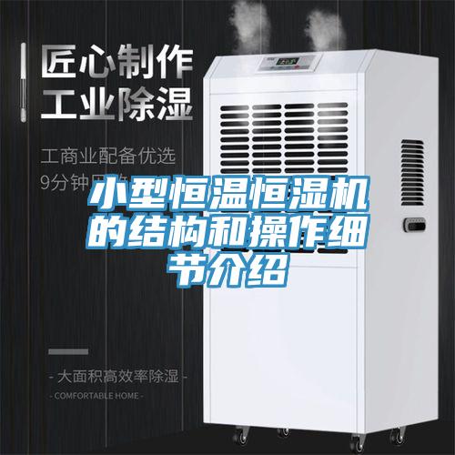 小型恒溫恒濕機的結構和操作細節(jié)介紹