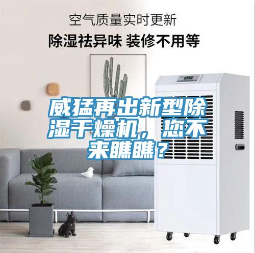 威猛再出新型除濕干燥機，您不來瞧瞧？