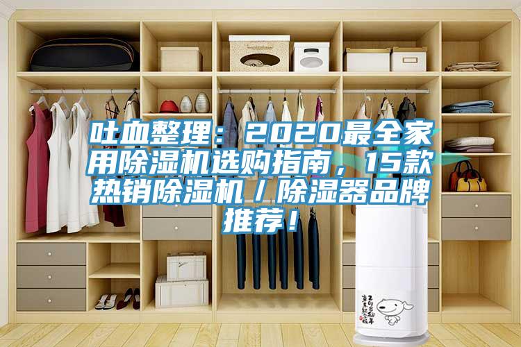 吐血整理：2020最全家用除濕機選購指南，15款熱銷除濕機／除濕器品牌推薦！