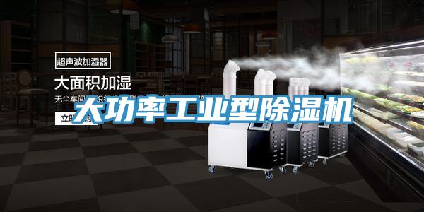 大功率工業型除濕機