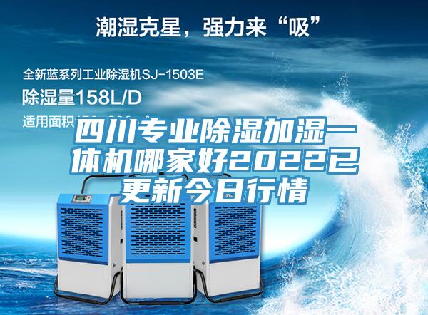 四川專業(yè)除濕加濕一體機哪家好2022已更新今日行情