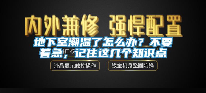 地下室潮濕了怎么辦？不要著急，記住這幾個(gè)知識(shí)點(diǎn)