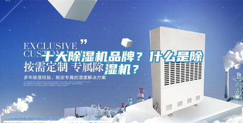 十大除濕機品牌？什么是除濕機？