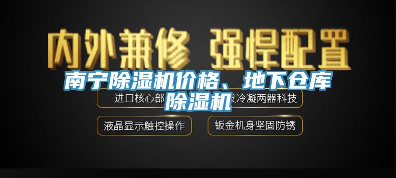 南寧除濕機價格、地下倉庫除濕機