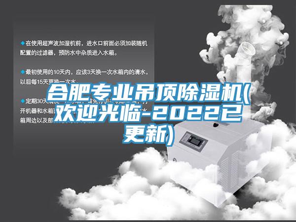 合肥專業(yè)吊頂除濕機(歡迎光臨-2022已更新)