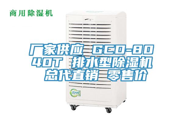 廠家供應(yīng) GCD-8040T 排水型除濕機 總代直銷 零售價