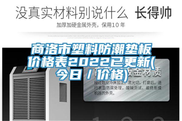 商洛市塑料防潮墊板價格表2022已更新(今日／價格)