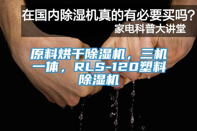 原料烘干除濕機，三機一體，RLS-120塑料除濕機