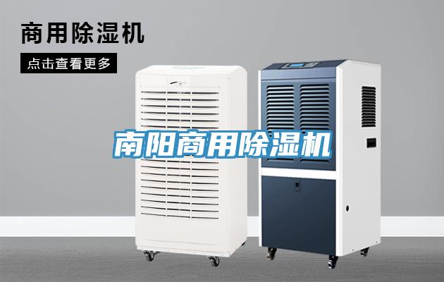 南陽商用除濕機