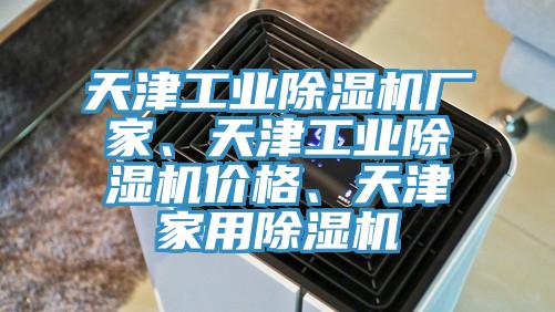 天津工業(yè)除濕機廠家、天津工業(yè)除濕機價格、天津家用除濕機