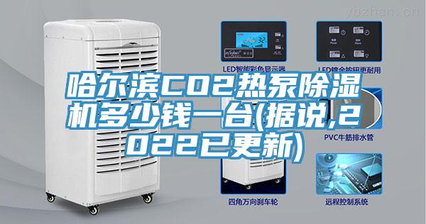 哈爾濱CO2熱泵除濕機(jī)多少錢一臺(tái)(據(jù)說,2022已更新)