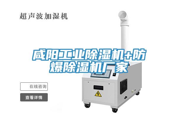 咸陽工業除濕機+防爆除濕機廠家