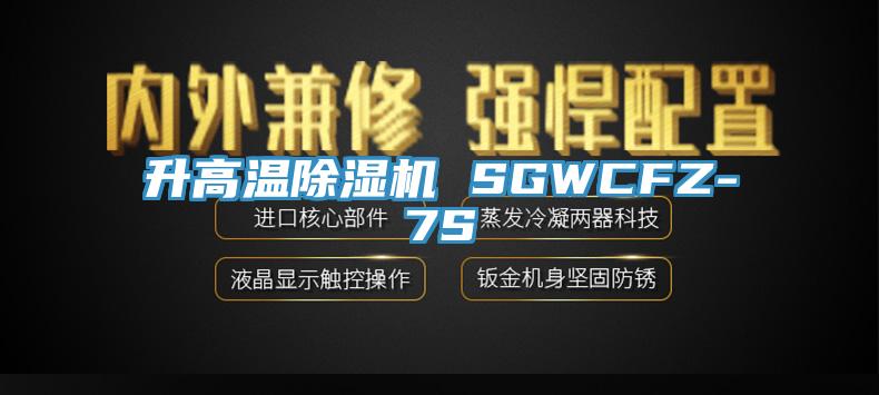 升高溫除濕機 SGWCFZ-7S