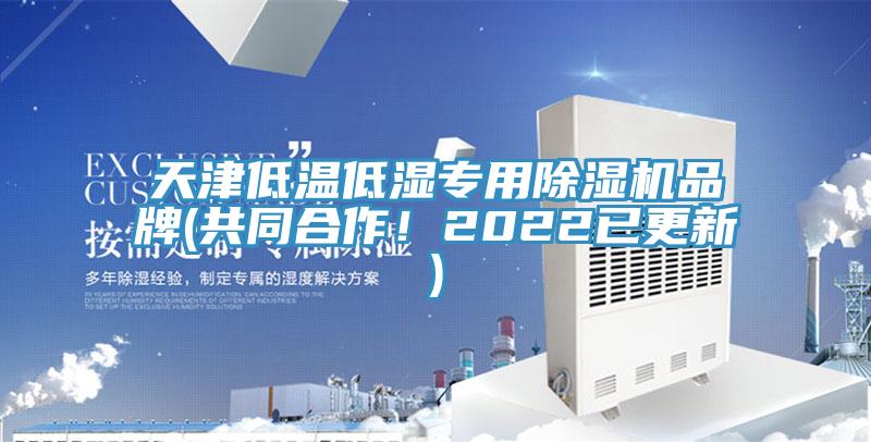 天津低溫低濕專用除濕機品牌(共同合作！2022已更新)