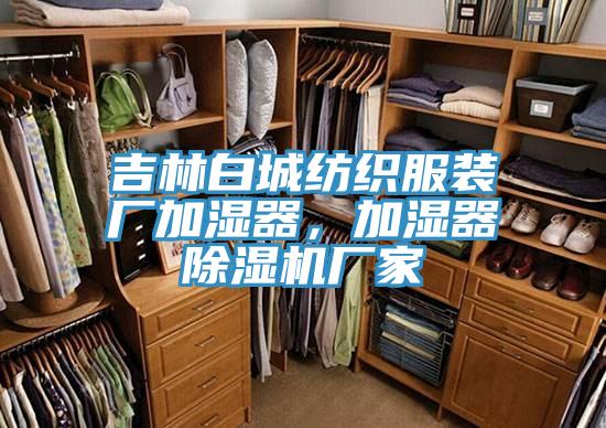 吉林白城紡織服裝廠加濕器，加濕器除濕機廠家