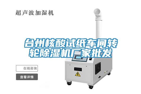 臺州核酸試紙車間轉輪除濕機廠家批發