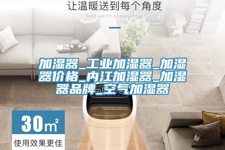 加濕器_工業加濕器_加濕器價格_內江加濕器_加濕器品牌_空氣加濕器