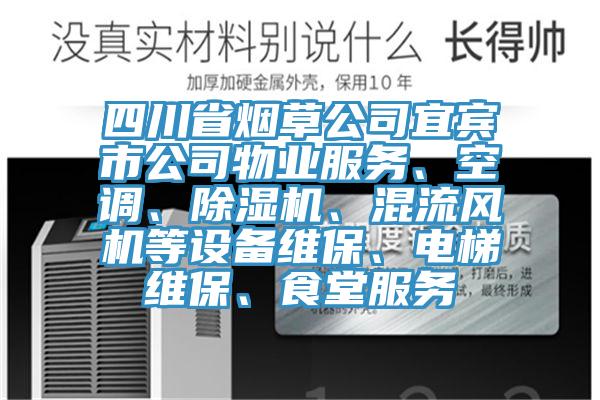 四川省煙草公司宜賓市公司物業(yè)服務、空調、除濕機、混流風機等設備維保、電梯維保、食堂服務