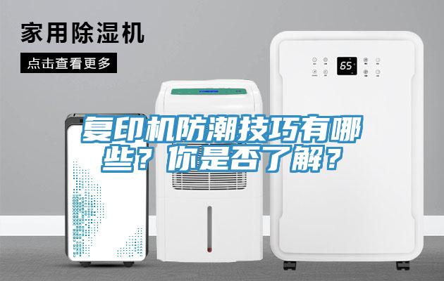 復(fù)印機防潮技巧有哪些？你是否了解？