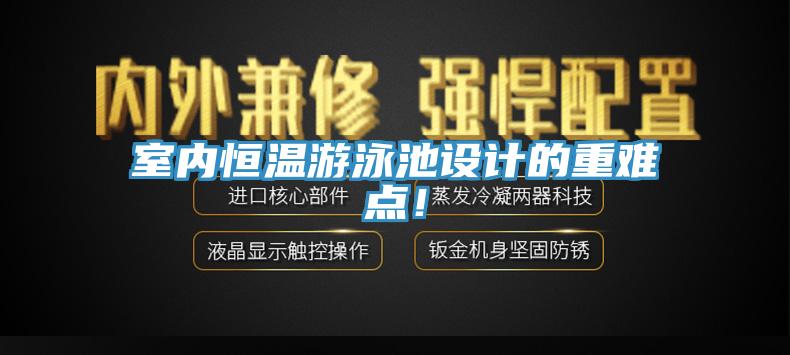 室內恒溫游泳池設計的重難點！