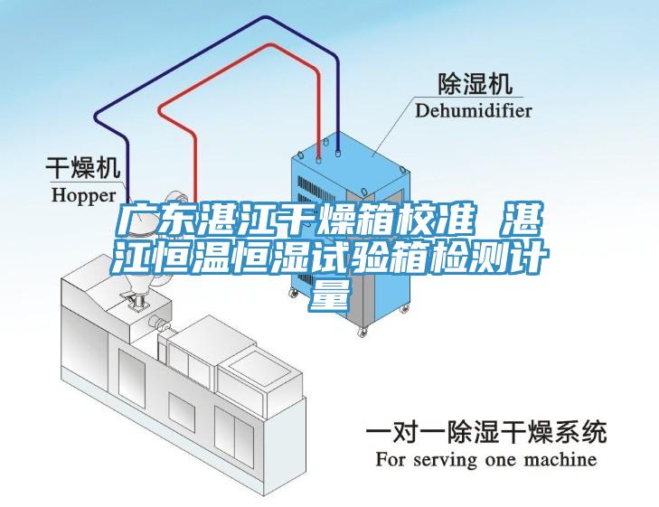 廣東湛江干燥箱校準 湛江恒溫恒濕試驗箱檢測計量