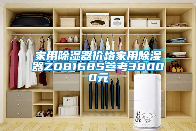 家用除濕器價(jià)格家用除濕器ZD8168S參考38000元