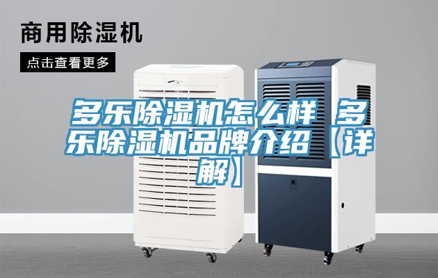 多樂除濕機怎么樣 多樂除濕機品牌介紹【詳解】