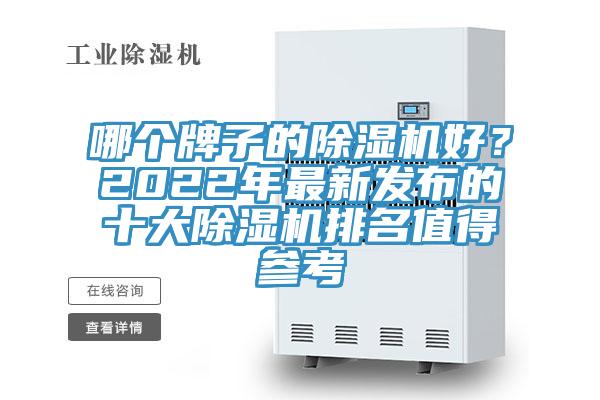 哪個牌子的除濕機好？2022年最新發布的十大除濕機排名值得參考