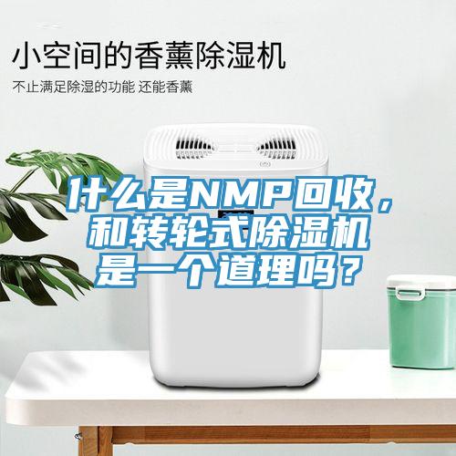 什么是NMP回收，和轉輪式除濕機是一個道理嗎？