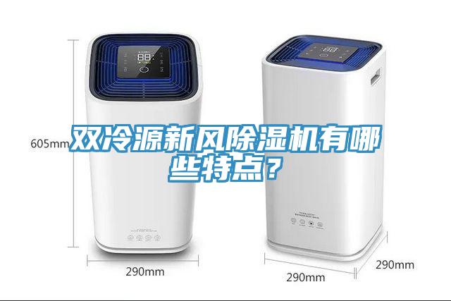 雙冷源新風除濕機有哪些特點？