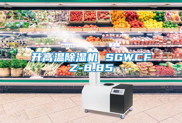 升高溫除濕機 SGWCFZ-8.85