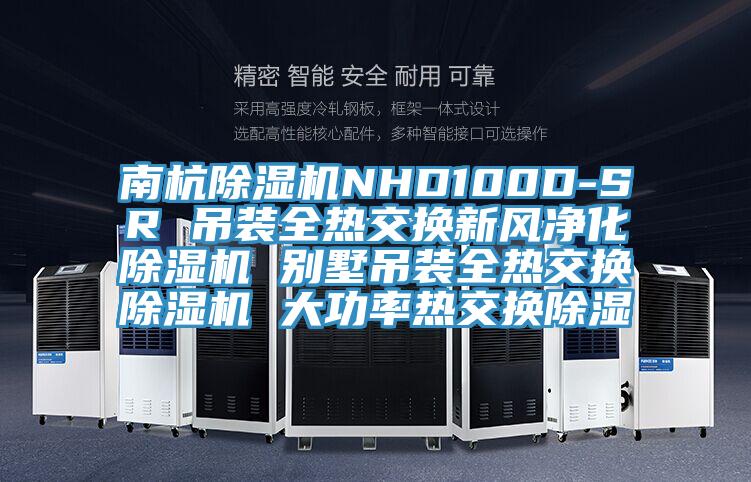 南杭除濕機NHD100D-SR 吊裝全熱交換新風凈化除濕機 別墅吊裝全熱交換除濕機 大功率熱交換除濕