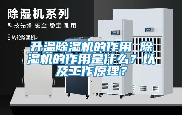 升溫除濕機的作用 除濕機的作用是什么？以及工作原理？